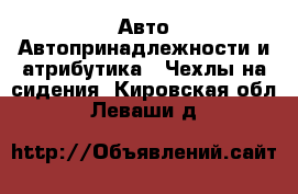 Авто Автопринадлежности и атрибутика - Чехлы на сидения. Кировская обл.,Леваши д.